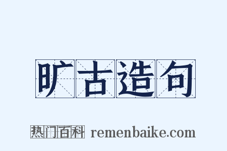 旷古造句是什么意思的图片